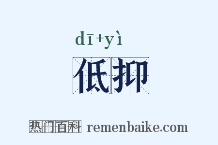 低抑是什么意思的图片
